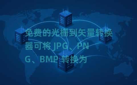 免费的光栅到矢量转换器可将 JPG、PNG、BMP 转换为 SVG